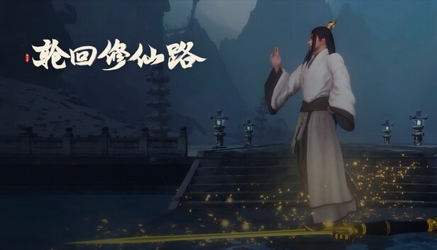 轮回修仙路 -江湖逆潮-行义踏歌+全DLC 官方中文【PC/12G】-acg游戏网