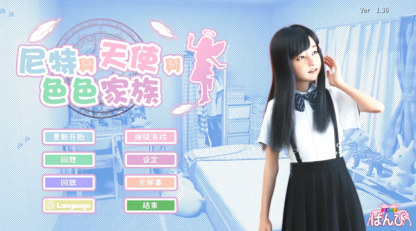 尼特与天使与色色家族 V1.36 官方中文步兵版+存档 [PC/4.5G/更新]-acg游戏网