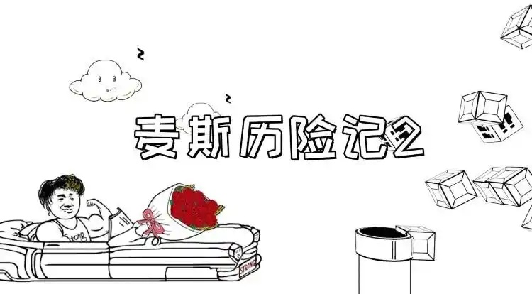 麦斯历险记2-acg游戏网
