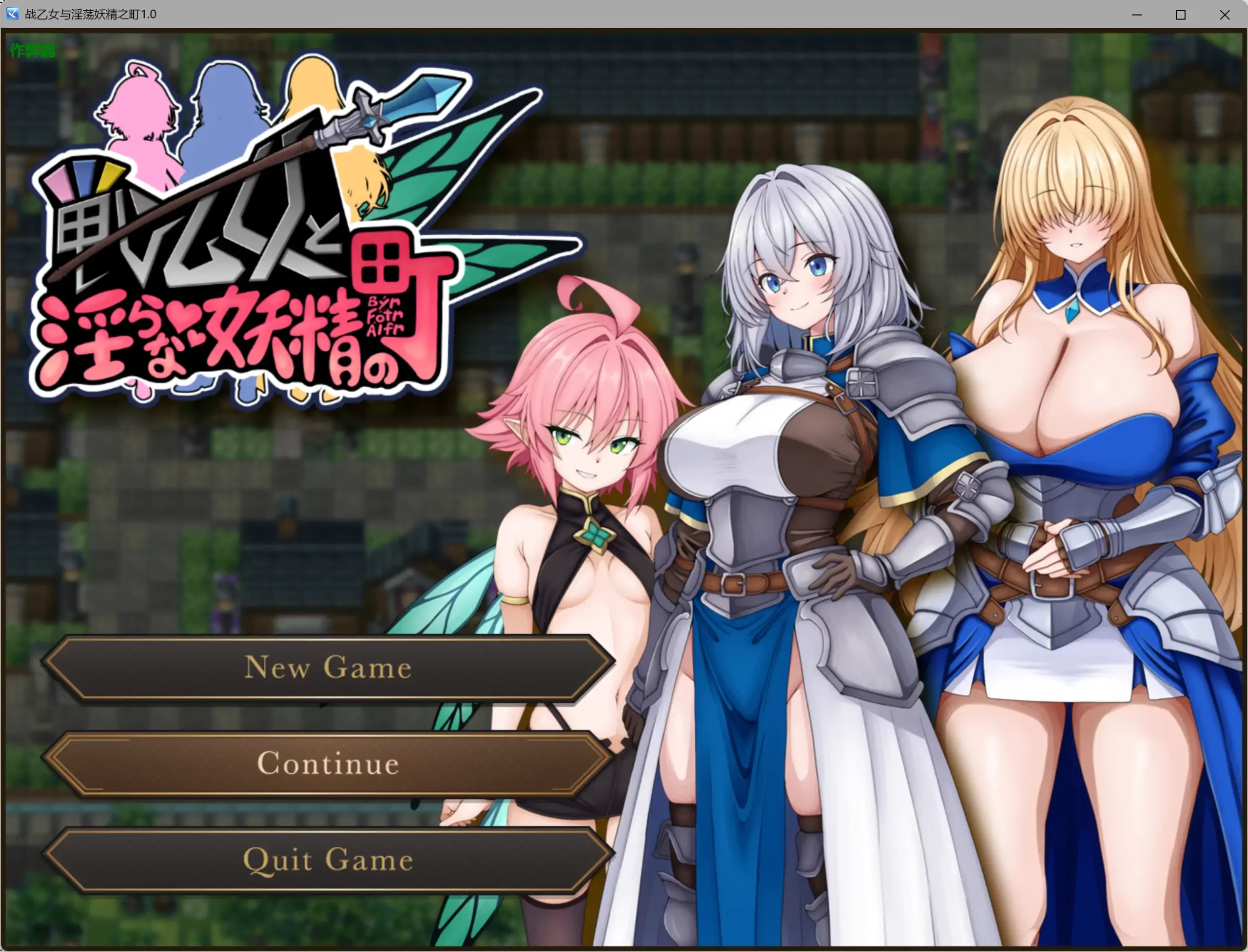战乙女与淫荡妖精之町1.0 AI汉化版【PC+安卓/0.73G】-acg游戏网