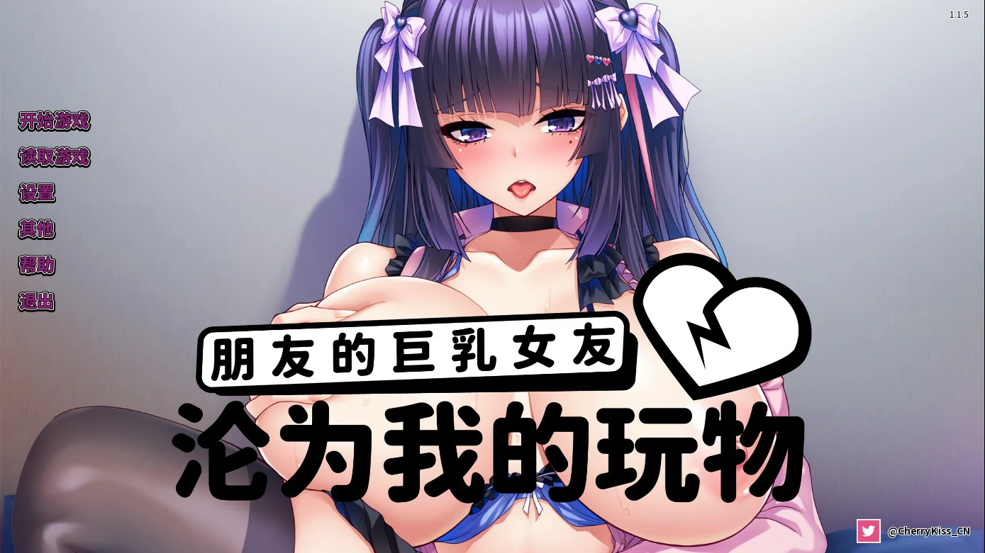 朋友的巨乳女友沦为我的玩物 v1.1.5 官方中文版【PC＋安卓/1.2G/更新】-acg游戏网