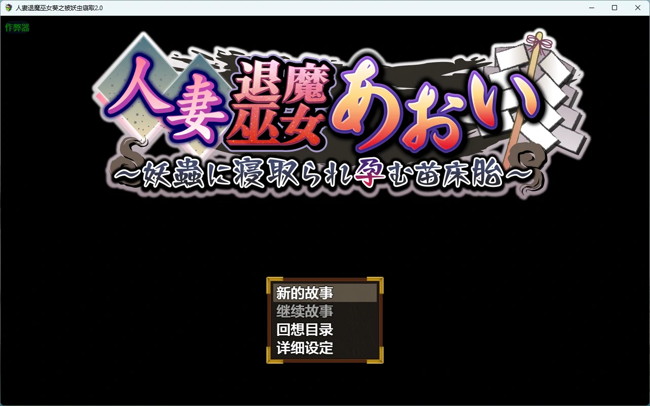 人妻退魔巫女葵之被妖虫寝取2.0 AI汉化版【PC+安卓/3.34G】-acg游戏网