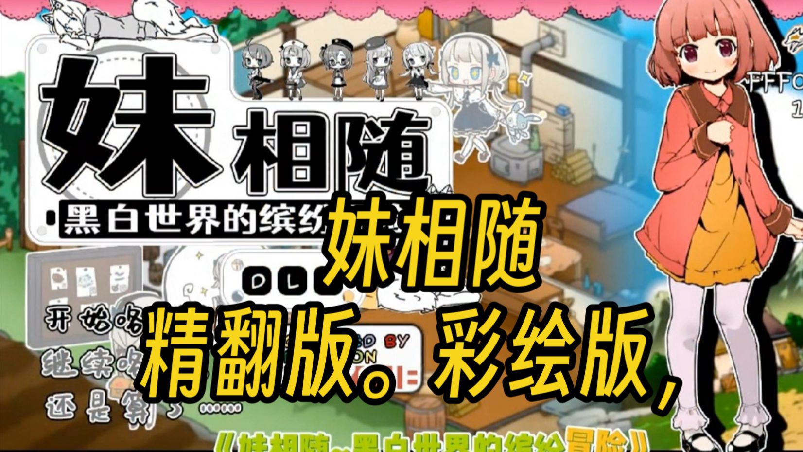 妹相随~黑白世界的缤纷冒险~ v2.03 彩色MOD 精翻汉化版+DLC+FFFOX模组 v1.7.0【PC/1.3G】-acg游戏网
