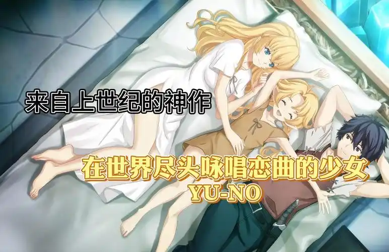 在世界尽头咏唱恋曲的少女YU-NO 官方中文 [PC＋KR模拟器/5.9G]-acg游戏网