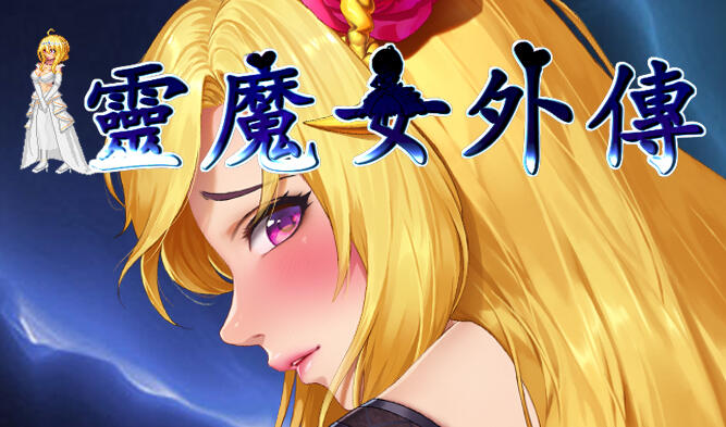 [精品ACT/更新] 灵魔女外传 Spirit Witch’s Gaiden V1.17 官方中文步兵版[4G]-acg游戏网