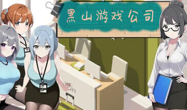 [经营SLG/官中无码/更新] 黑山游戏公司 BM game Co V1.6.8 官中步兵版[3.2G]-acg游戏网