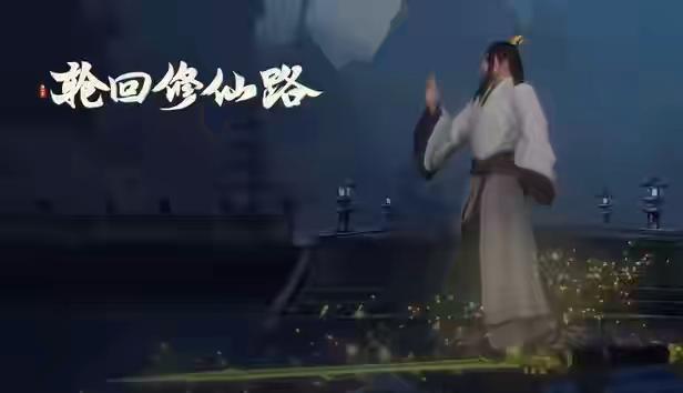 轮回修仙路 -江湖逆潮-行义踏歌+全DLC 官方中文【PC/12G】-acg游戏网