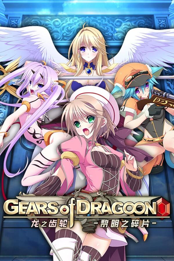 龙之齿轮-黎明的碎片-汉化版【PC/6.7G/新作】-acg游戏网