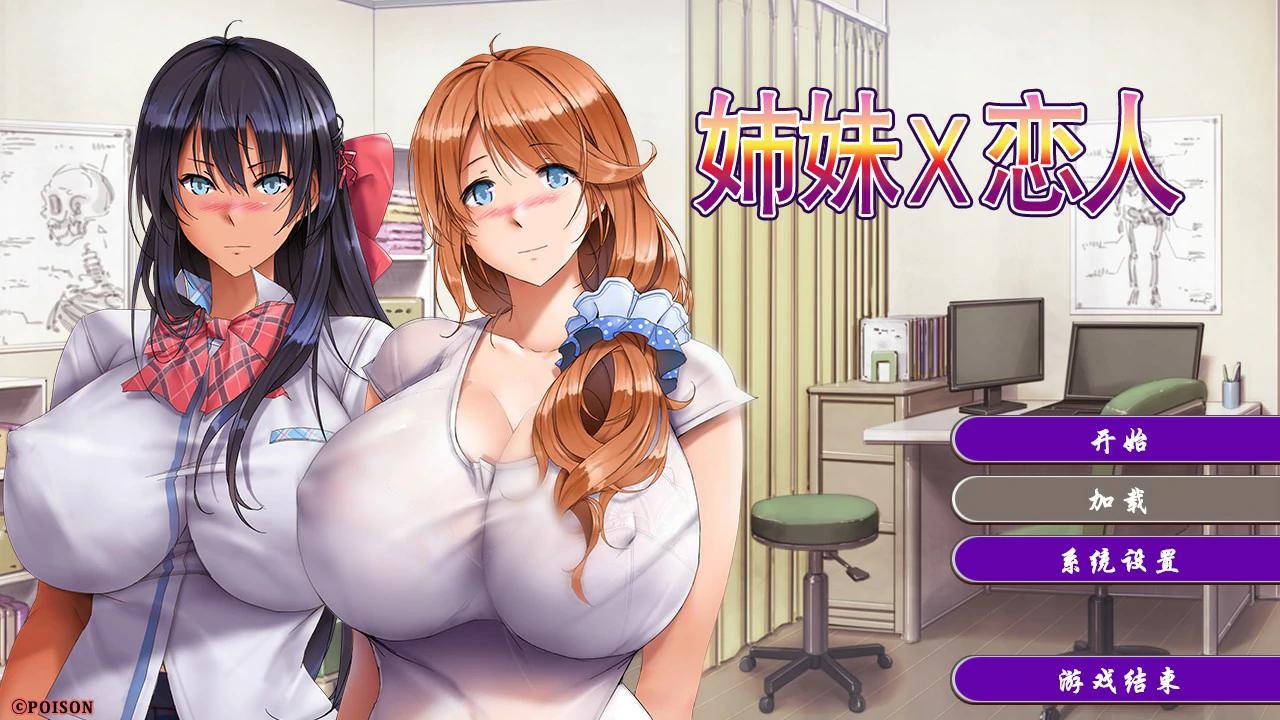姉妹X恋人 官方中文版【PC/1.35G】-acg游戏网