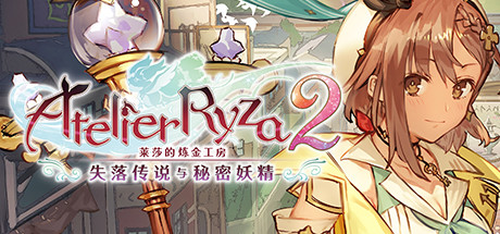 莱莎的炼金工房2：失落传说与秘密妖精 V1.06-百夏礼装-全DLC数字豪华版+OTS[PC/27G]-acg游戏网
