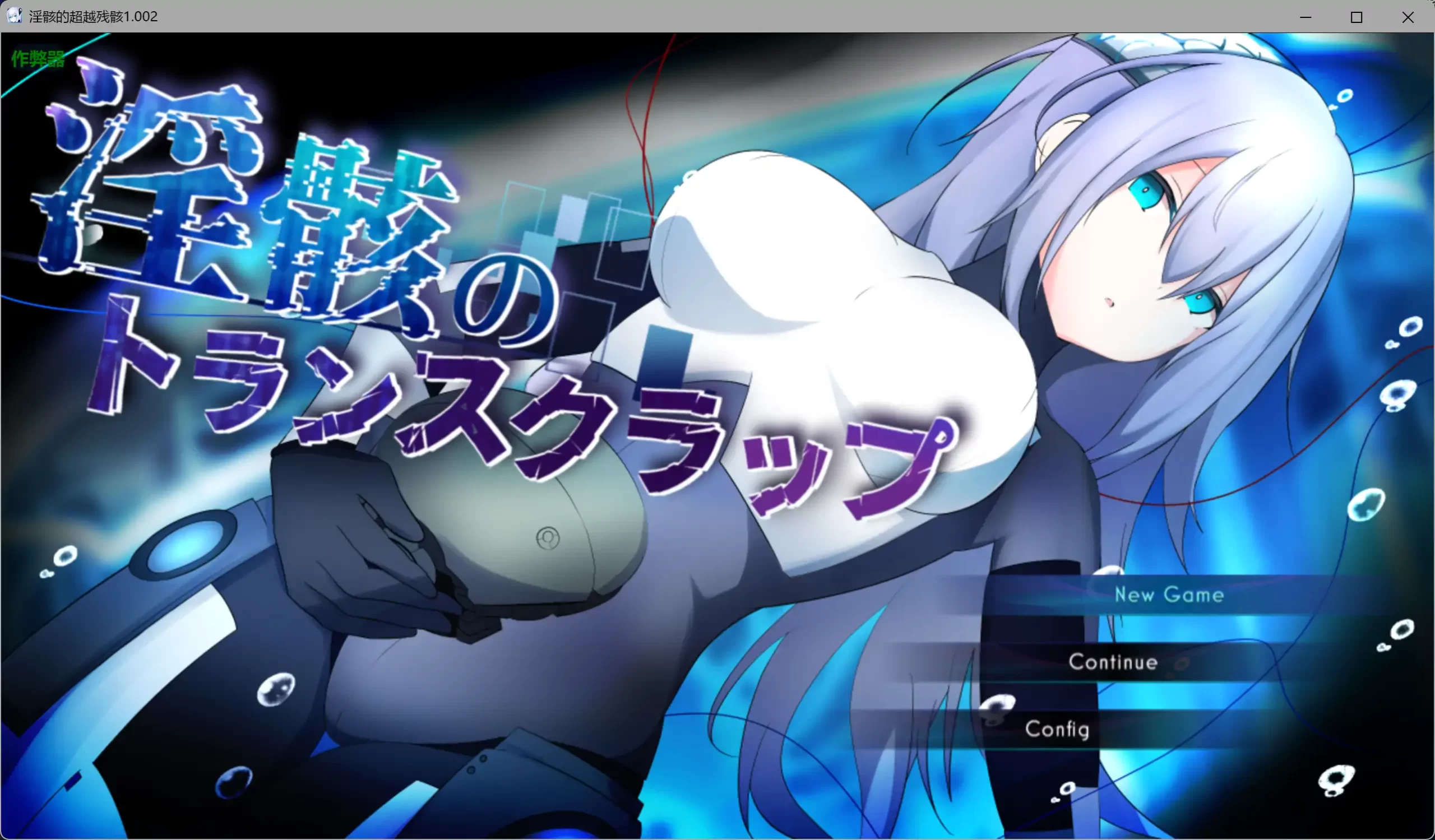 [RPG/汉化/机械X/大更新] 淫骸的机械束缚 v1.010 AI汉化版+存档[2.2G]-acg游戏网
