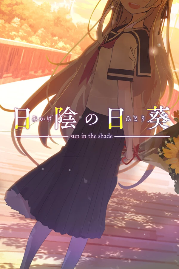 背阴的日葵 汉化版【PC/920M/新作】-acg游戏网