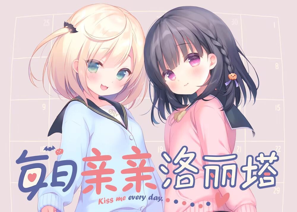 每日亲亲洛丽塔 毎日キスしてロリータ 官中步兵版 [PC+安卓1.5G]-acg游戏网