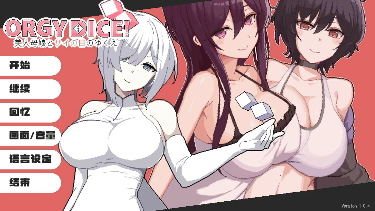 乱交骰子 美女母女与骰子眼的下场 V1.04 DL官中【PC/0.85G】-acg游戏网