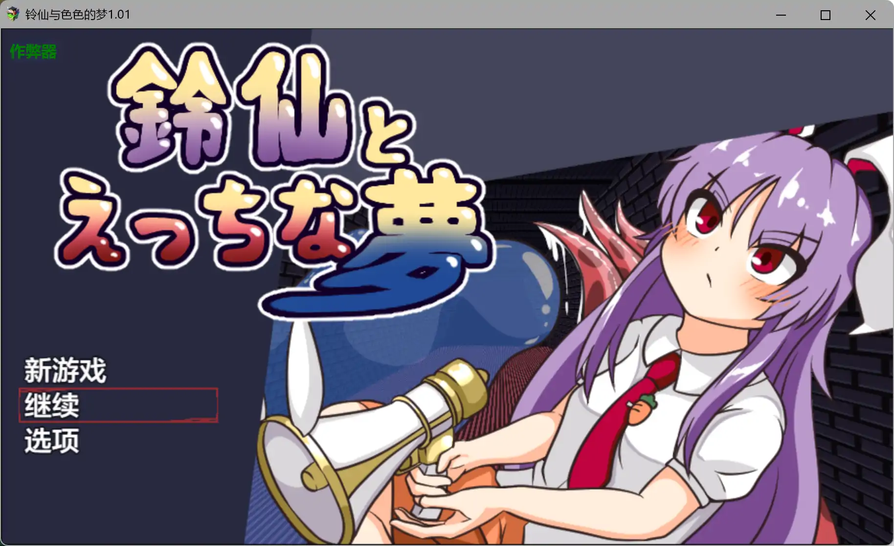 铃仙与色色的梦1.01 AI汉化版【PC+安卓/1.03G】-acg游戏网
