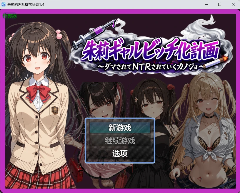 朱莉的淫乱堕落计划1.4 AI汉化版【PC+安卓/350MB】-acg游戏网