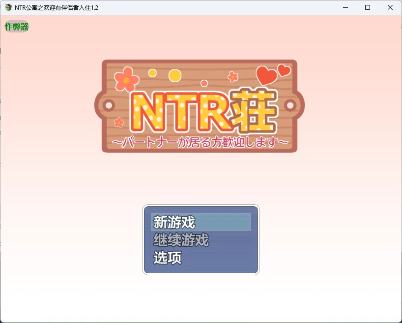 图片[2]-NTR公寓之欢迎有伴侣者入住1.2 AI汉化版【PC+安卓/570M】-acg游戏网