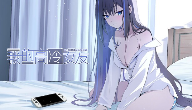 我的高冷女友 V1.2.1.03+全DLC 官方中文【PC/860M】-acg游戏网