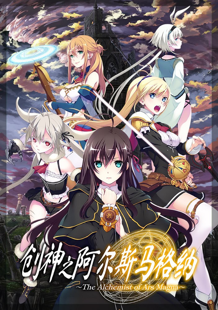 创神之阿尔斯马格纳 官方中文【PC/5.3G/新作】-acg游戏网
