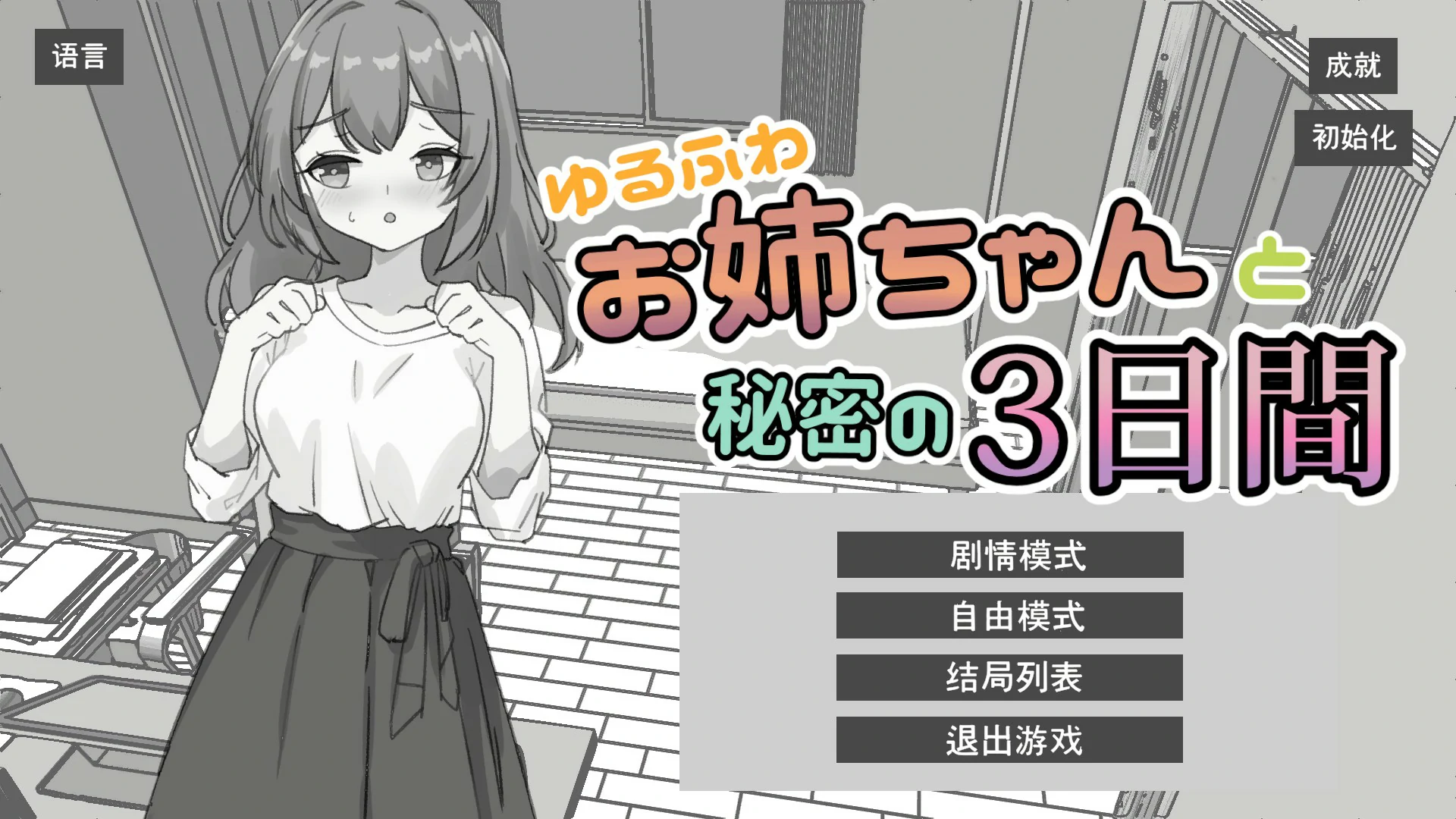 与温柔可爱的大姐姐一起的秘密三天 官方中文版【PC/1.3G】-acg游戏网