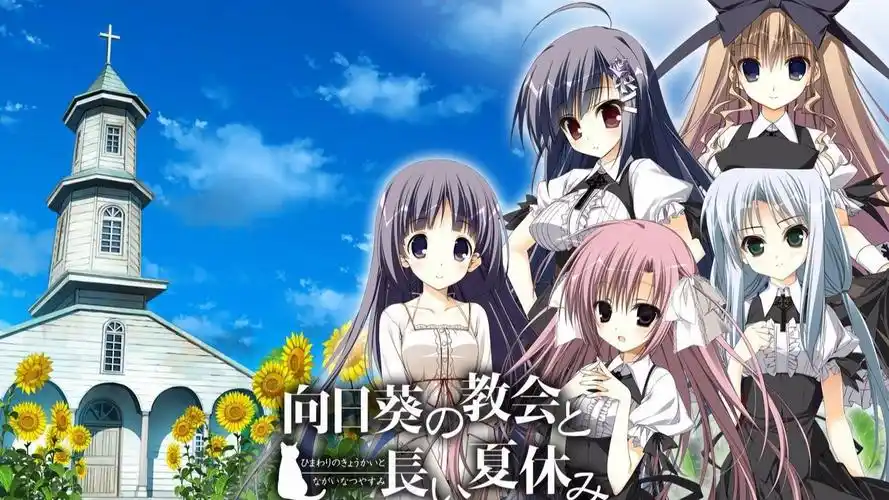 向日葵的教会与长长的暑假 全CG通关存档+精翻汉化 【PC/3.8G/新作】-acg游戏网