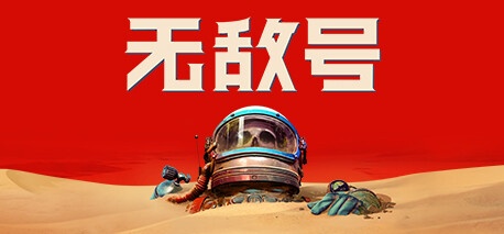 无敌号/The Invincible（更新v44.411 ）-acg游戏网