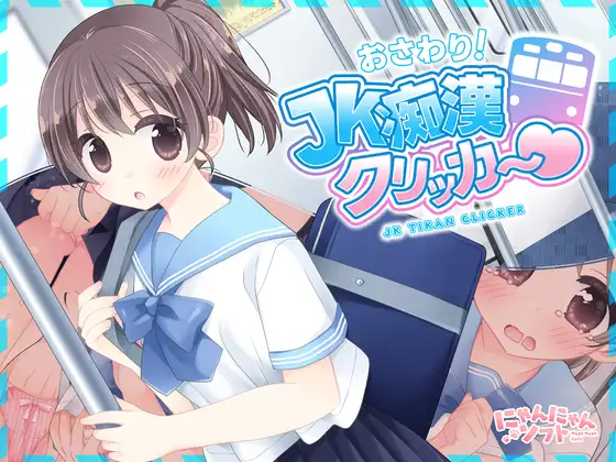 JK痴汉点击器♡ おさわり！JK痴○クリッカー♡ 生肉+特典[PC/280M/新作]-acg游戏网