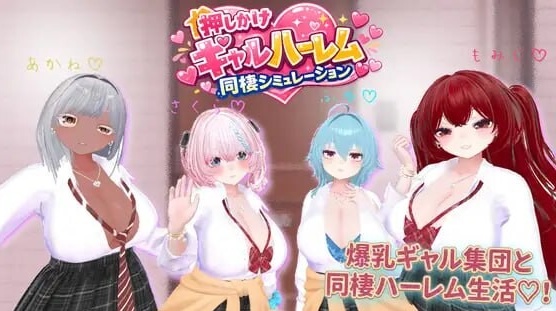 图片[4]-[新作SLG/后宫/爆乳] 强袭辣妹后宫同居模拟器 押しかけギャルハーレム同棲シミュレーション v1.03 正式版[2G]-acg游戏网