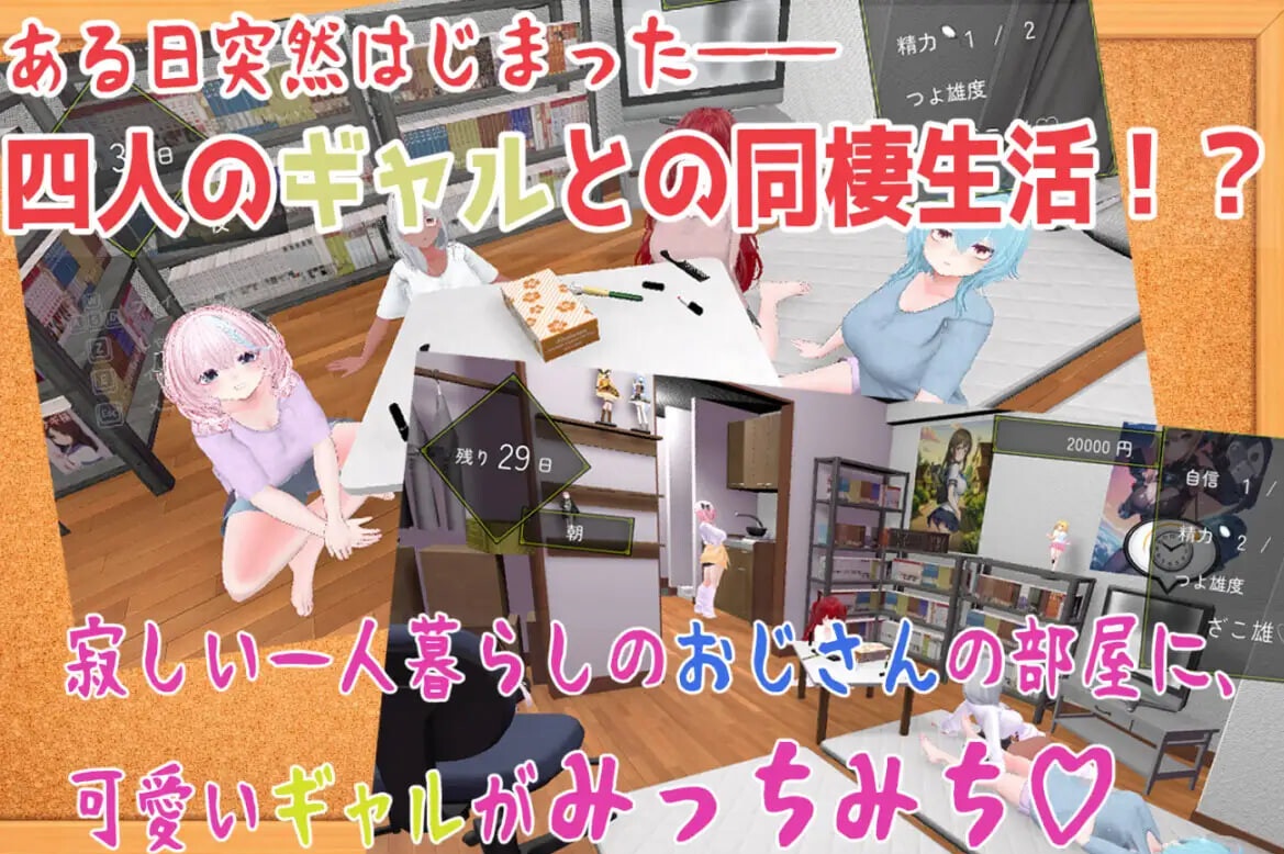 [新作SLG/后宫/爆乳] 强袭辣妹后宫同居模拟器 押しかけギャルハーレム同棲シミュレーション v1.03 正式版[2G]-acg游戏网