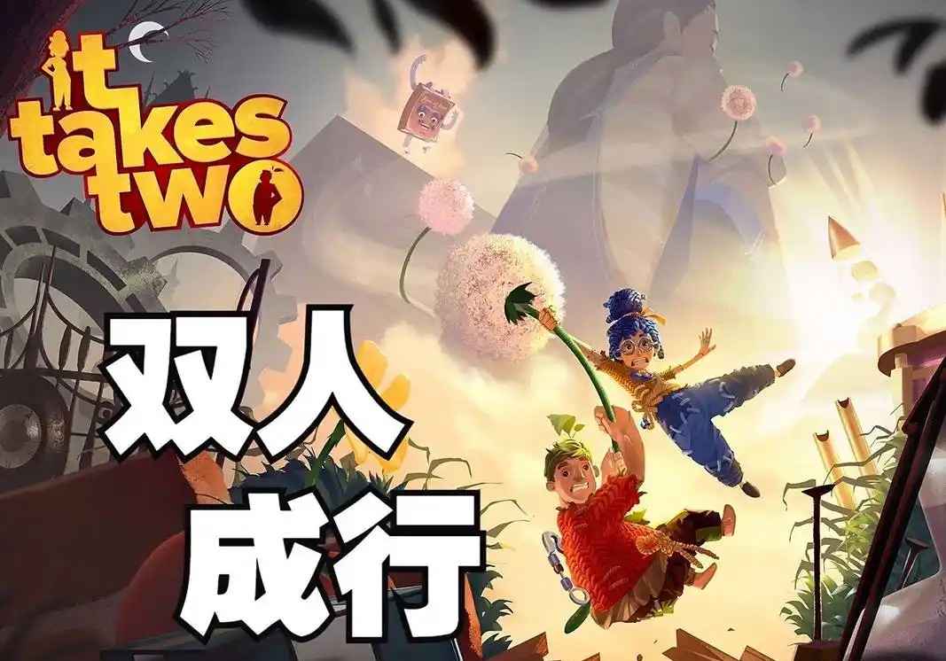 双人成行/It Takes Two-acg游戏网
