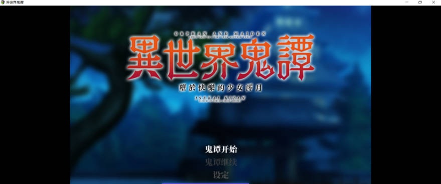 异世界鬼谭 堕于快乐的澪月 Steam官中步兵版 [1G]-acg游戏网