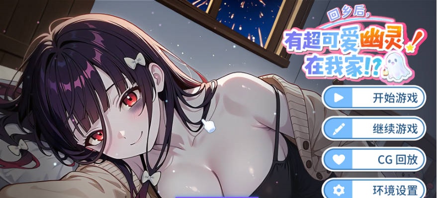 回到家后，我家出现了一个超级可爱的小幽灵！Steam官中步兵版[960M]-acg游戏网