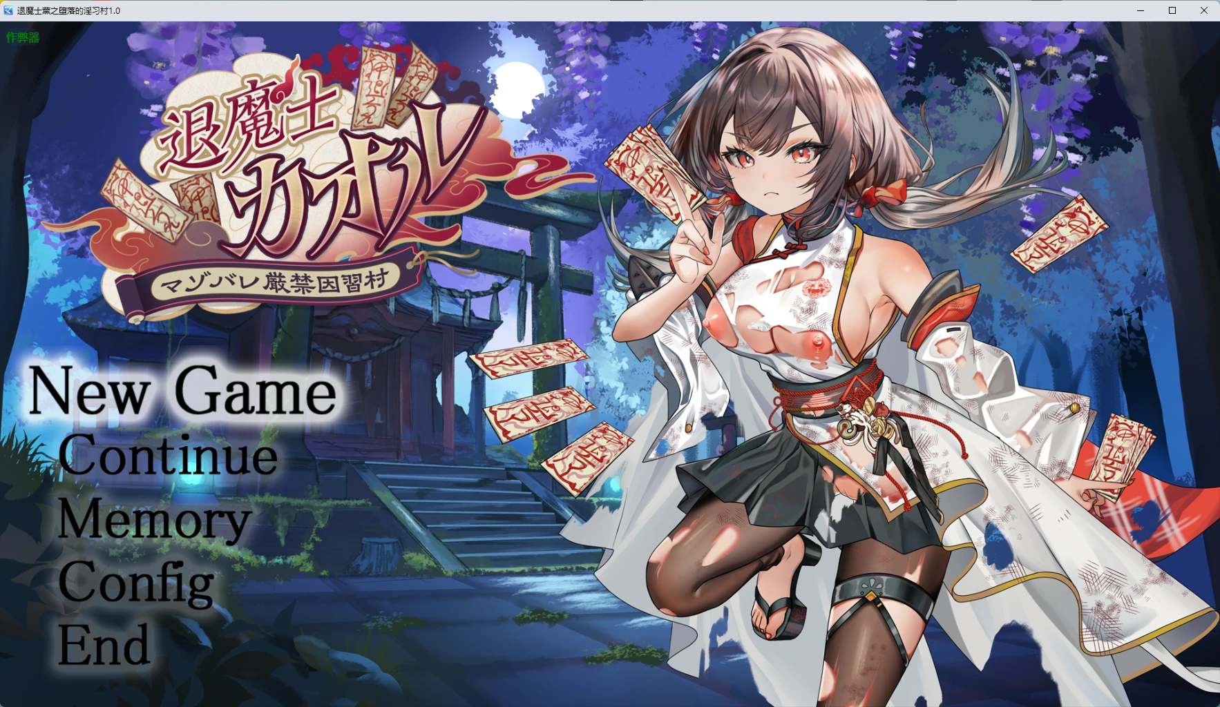 退魔士薰之堕落的淫习村1.0 AI汉化版【PC+安卓/2.59G】-acg游戏网