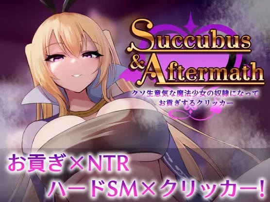 Succubus & Aftermath ～クソ生意気な魔法少女の奴○になってお貢ぎするクリッカー～v1.0.2[900M]-acg游戏网