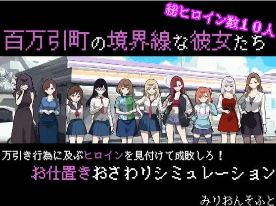 百万引町的边界线的少女们 百万引町の境界線な彼女たち AI汉化版[1.3G]-acg游戏网