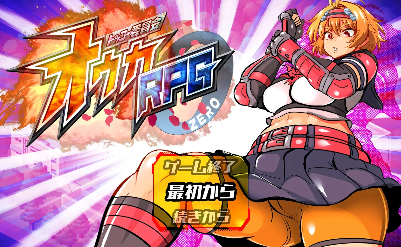 特攻委员会煌华RPG-ZERO 挂载AI汉化版 [新作/860M]-acg游戏网