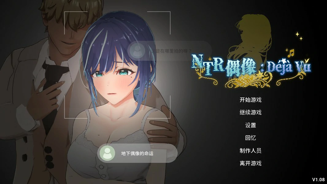 NTR偶像: Déjà Vu V1.08 官方中文版【PC/2.6G/更新】-acg游戏网