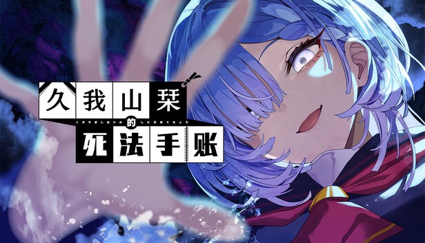 久我山栞的死法手账 官方中文 [PC/3.3G]-acg游戏网