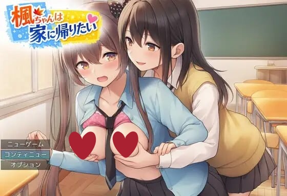 枫酱想回家～能抵挡住扶她妹们的诱惑吗？ AI汉化+全回想【PC/1G】-acg游戏网