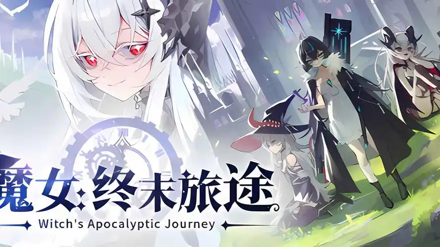 魔女：终末旅途 中文版 [PC/1G]-acg游戏网