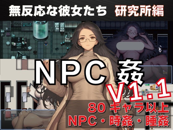 NPC奸 无反应的她们 研究所篇 V1.1 AI汉化【PC+安卓/1.5G/新作】-acg游戏网
