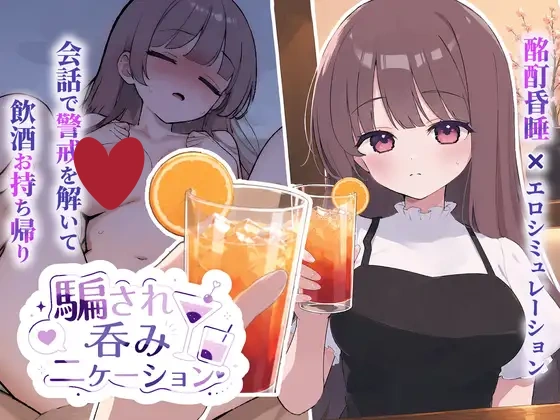 被套路灌酒 v1.0.1 騙され吞みニケーション 生肉[PC/280M/新作]-acg游戏网