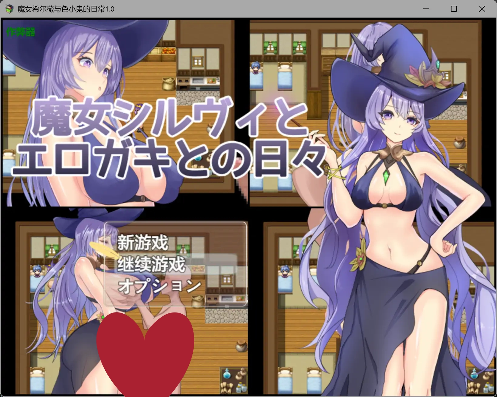 魔女希尔薇与色小鬼的日常1.0 AI汉化版【PC+安卓/0.8G】-acg游戏网
