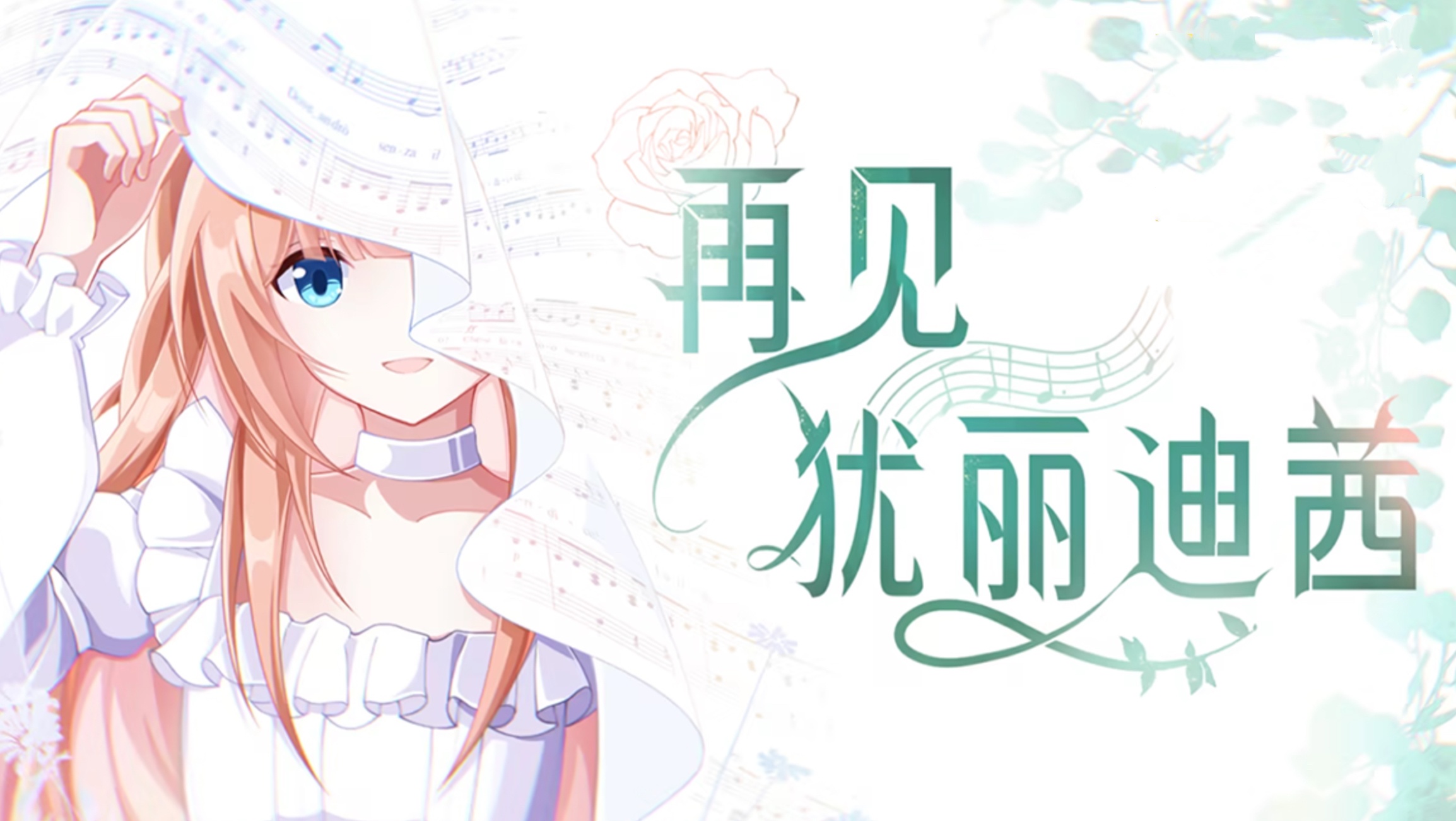 再见犹丽迪茜 官方中文[PC/610M]-acg游戏网