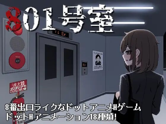801号室 官方中文【PC/80M/新作】-acg游戏网