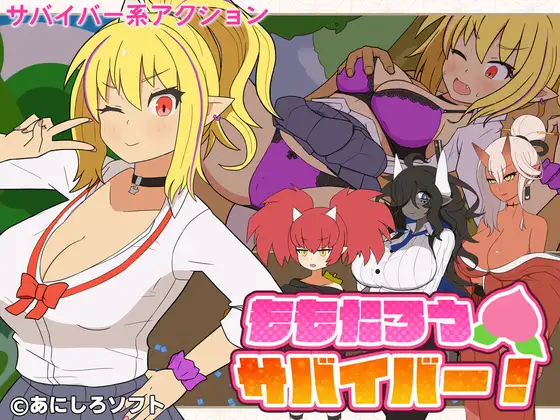 桃太郎幸存者！ ももたろうサバイバー！ 生肉版 带全回想 【PC/250M】-acg游戏网