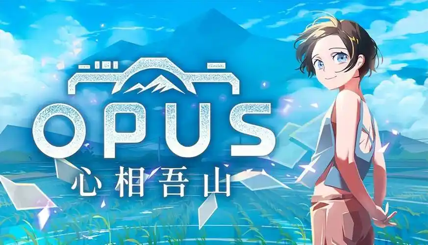 OPUS：心相吾山 官方中文[PC/7.6G]-acg游戏网