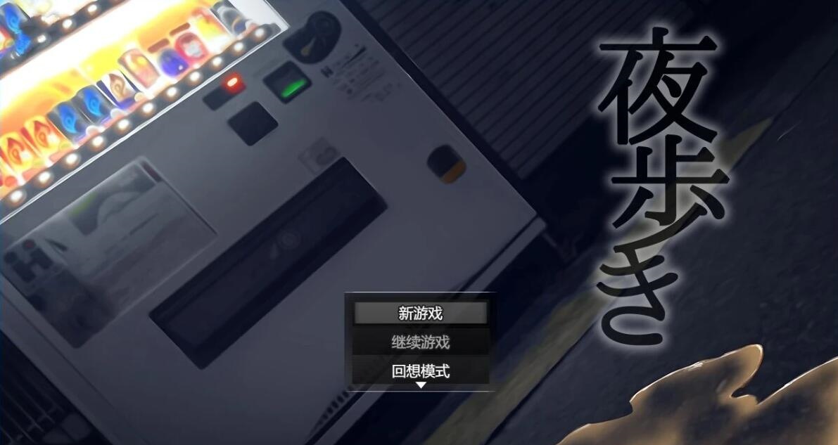【PC/2D/SLG/中文】夜行（夜歩き）Build.12667778 STEAM官方中文豪华版【1.1G】-acg游戏网