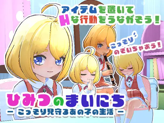 秘密日常 ―窥视女孩的私密生活― ―AI汉化版+去码版+存档【PC/360M】-acg游戏网