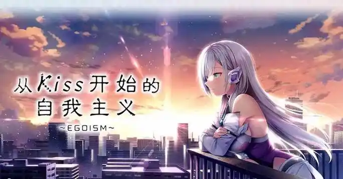 从Kiss开始的自我主义～EGOISM～精翻汉化[PC/3.3G]-acg游戏网